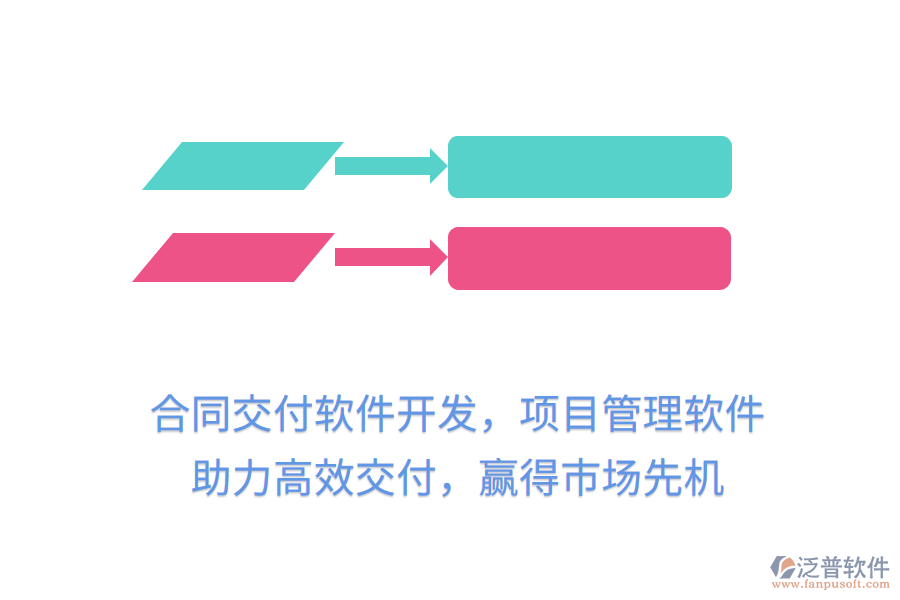 合同交付軟件開發(fā)，項目管理軟件 助力高效交付，贏得市場先機