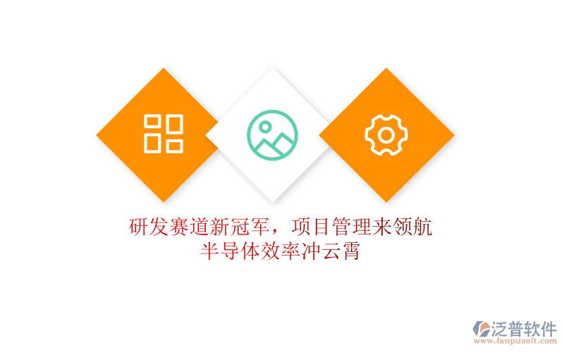 研發(fā)賽道新冠軍，項(xiàng)目管理來領(lǐng)航，半導(dǎo)體效率沖云霄