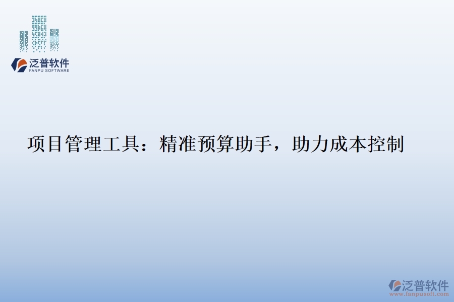 項目管理工具：精準預算助手，助力成本控制