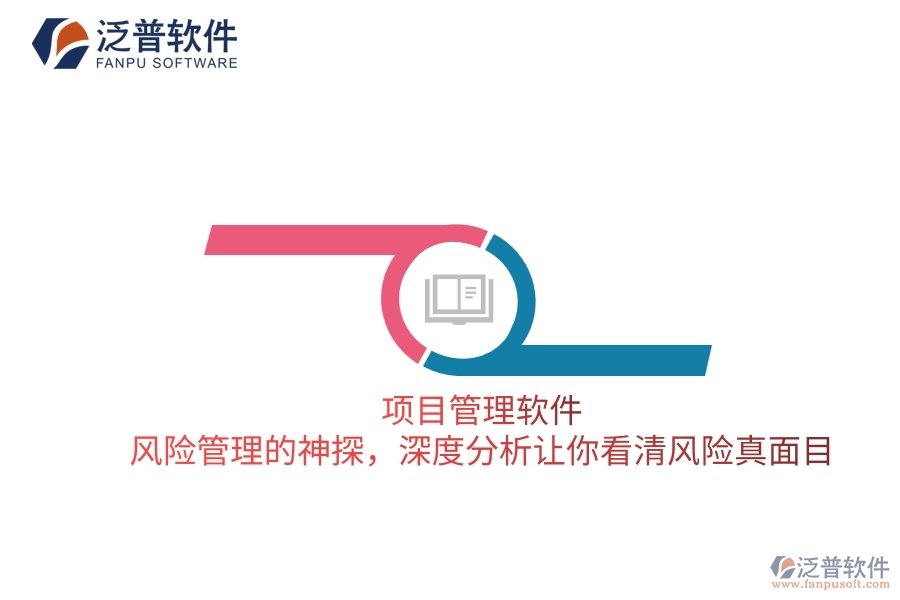 項(xiàng)目管理軟件 風(fēng)險(xiǎn)管理的神探，深度分析讓你看清風(fēng)險(xiǎn)真面目
