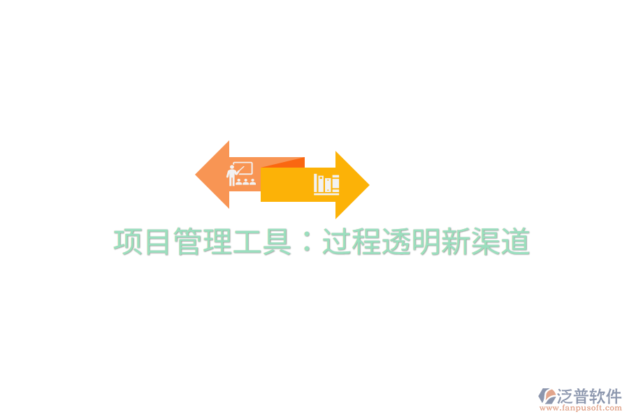項(xiàng)目管理工具：過程透明新渠道