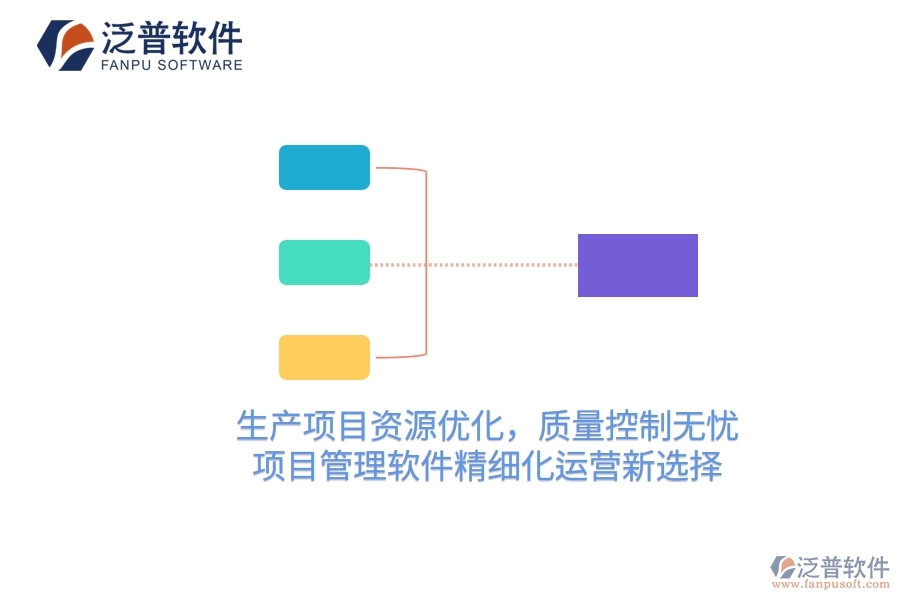 生產(chǎn)項目資源優(yōu)化，質量控制無憂——項目管理軟件精細化運營新選擇