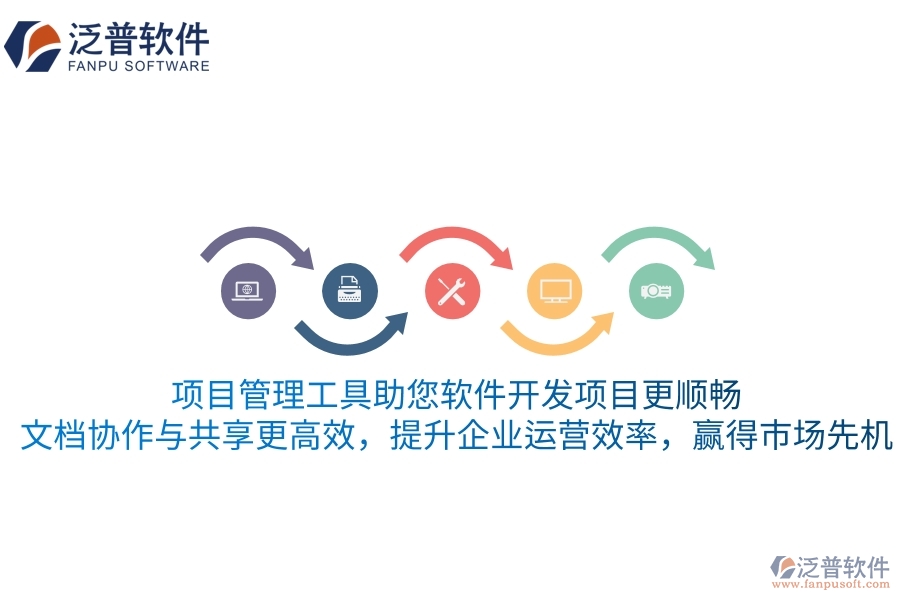 項目管理工具助您軟件開發(fā)項目更順暢，文檔協(xié)作與共享更高效，提升企業(yè)運營效率，贏得市場先機