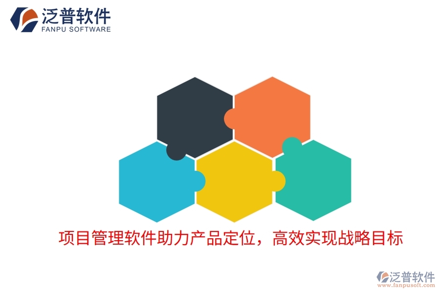 項(xiàng)目管理軟件助力產(chǎn)品定位，高效實(shí)現(xiàn)戰(zhàn)略目標(biāo)
