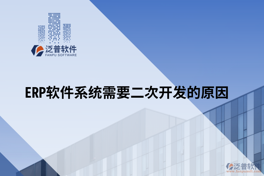 ERP軟件系統(tǒng)需要二次開(kāi)發(fā)的原因