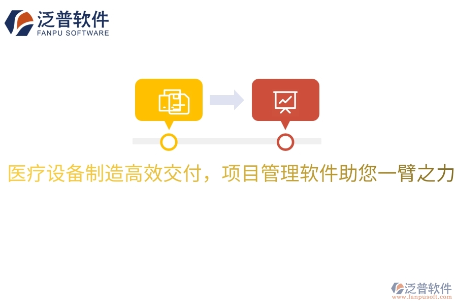 醫(yī)療設(shè)備制造高效交付，項(xiàng)目管理軟件助您一臂之力