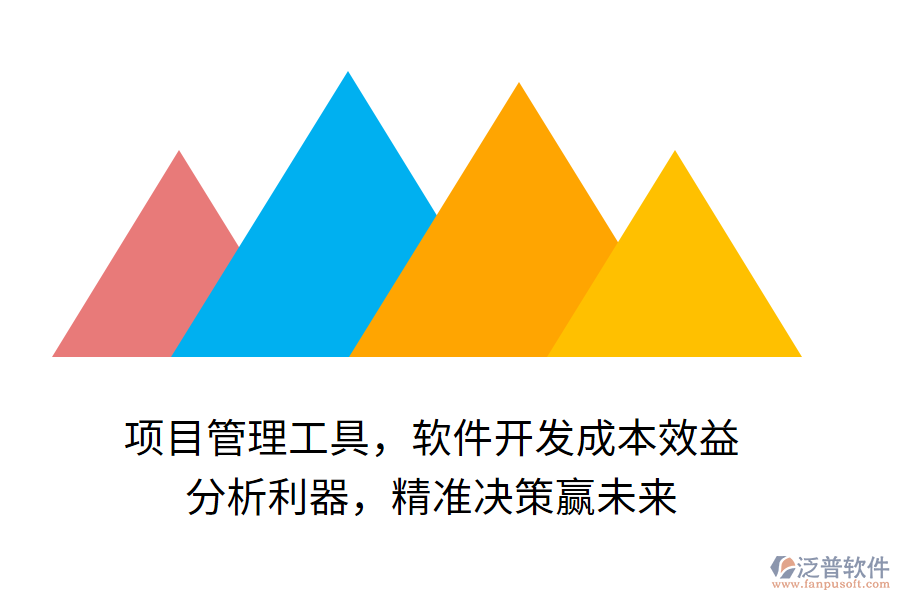項(xiàng)目管理工具，軟件開(kāi)發(fā)成本效益 分析利器，精準(zhǔn)決策贏未來(lái)