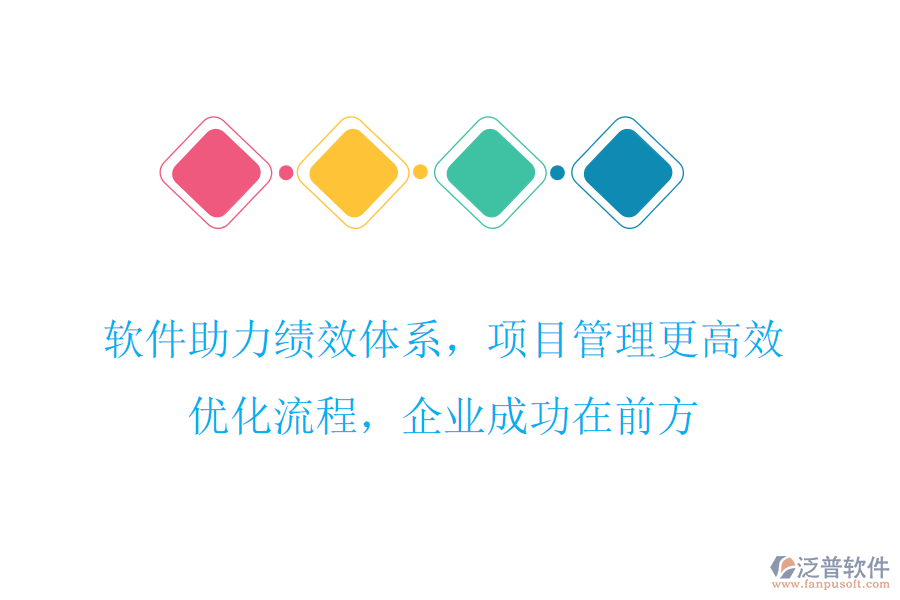 軟件助力績效體系，項目管理更高效，優(yōu)化流程，企業(yè)成功在前方