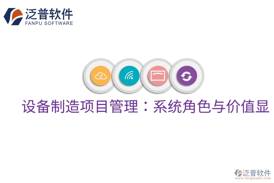 設(shè)備制造項目管理：系統(tǒng)角色與價值顯