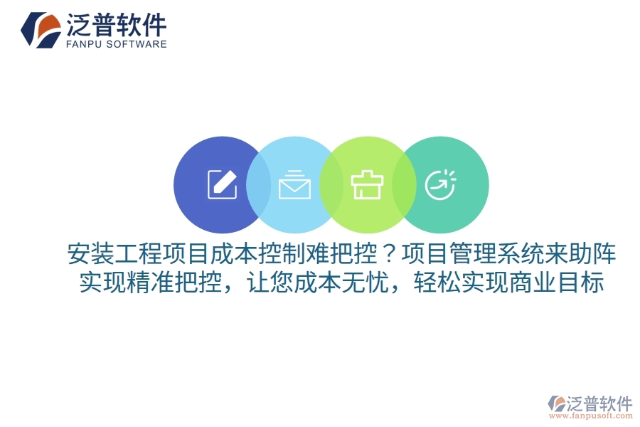 安裝工程項(xiàng)目成本控制難把控？項(xiàng)目管理系統(tǒng)來助陣，實(shí)現(xiàn)精準(zhǔn)把控，讓您成本無憂，輕松實(shí)現(xiàn)商業(yè)目標(biāo)