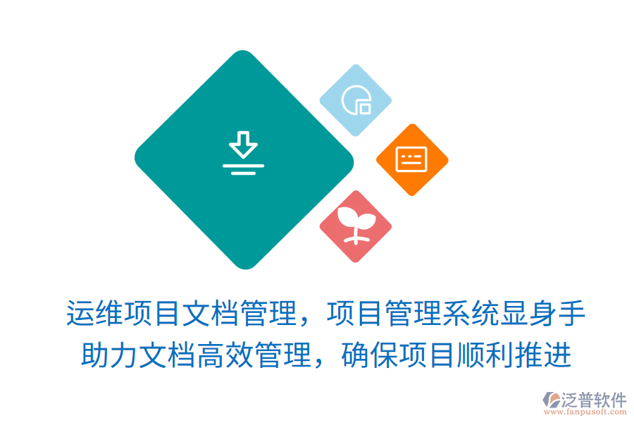 運維項目文檔管理，項目管理系統(tǒng)顯身手！ 助力文檔高效管理，確保項目順利推進