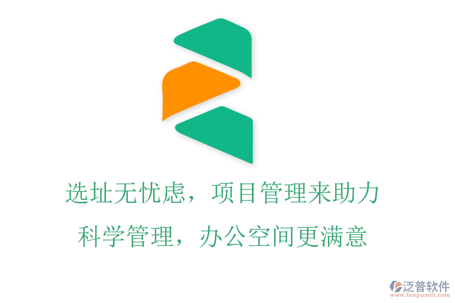 選址無憂慮，項目管理來助力，科學(xué)管理，辦公空間更滿意