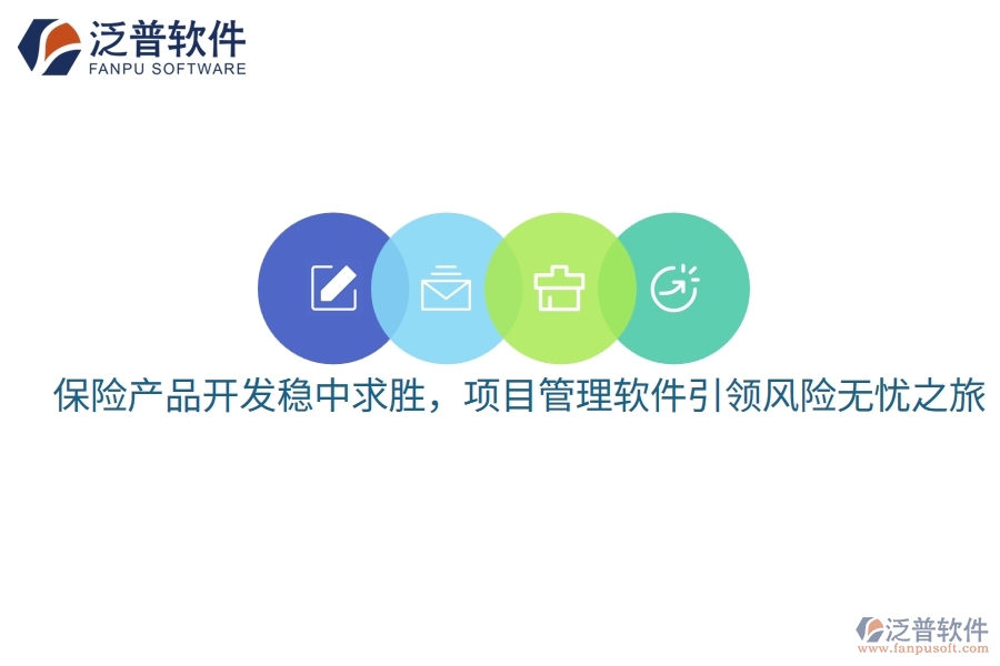 保險產(chǎn)品開發(fā)穩(wěn)中求勝，項目管理軟件引領(lǐng)風(fēng)險無憂之旅