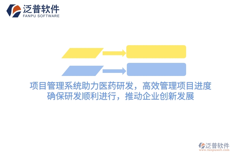 項(xiàng)目管理系統(tǒng)助力醫(yī)藥研發(fā)，高效管理項(xiàng)目進(jìn)度，確保研發(fā)順利進(jìn)行，推動(dòng)企業(yè)創(chuàng)新發(fā)展