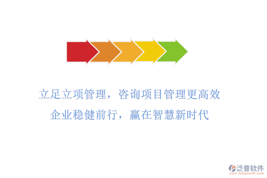立足立項(xiàng)管理，咨詢項(xiàng)目管理更高效，企業(yè)穩(wěn)健前行，贏在智慧新時(shí)代