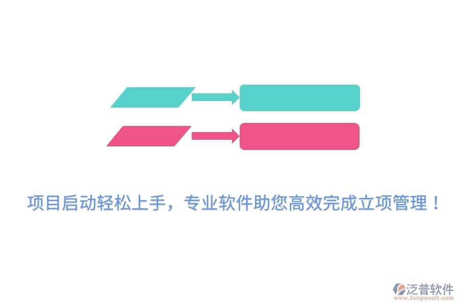 項(xiàng)目啟動(dòng)輕松上手，專業(yè)軟件助您高效完成立項(xiàng)管理！