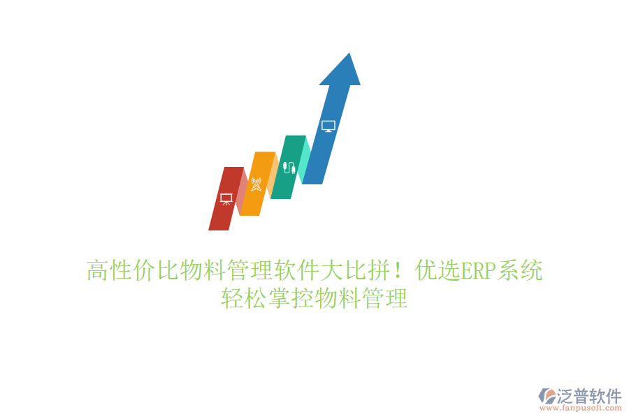 高性價比物料管理軟件大比拼！優(yōu)選ERP系統(tǒng)，輕松掌控物料管理