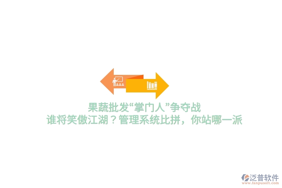 果蔬批發(fā)“掌門人”爭(zhēng)奪戰(zhàn)！誰(shuí)將笑傲江湖？管理系統(tǒng)比拼，你站哪一派
