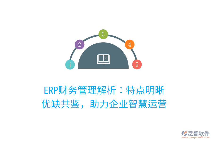 ERP財務管理解析：特點明晰，優(yōu)缺共鑒，助力企業(yè)智慧運營