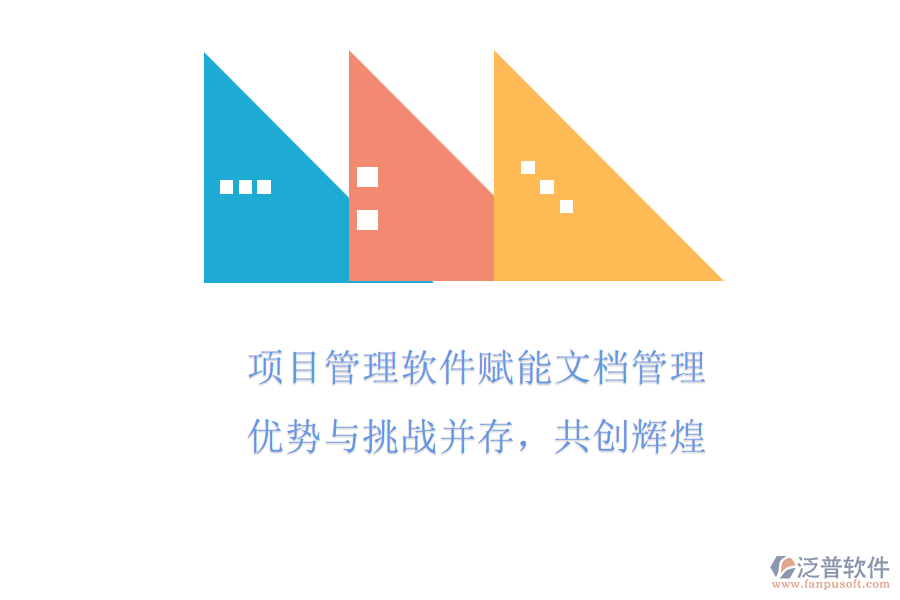 項(xiàng)目管理軟件賦能文檔管理，優(yōu)勢(shì)與挑戰(zhàn)并存，共創(chuàng)輝煌