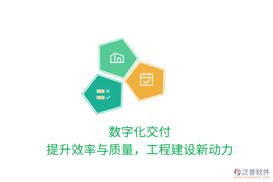 數字化交付，提升效率與質量，工程建設新動力