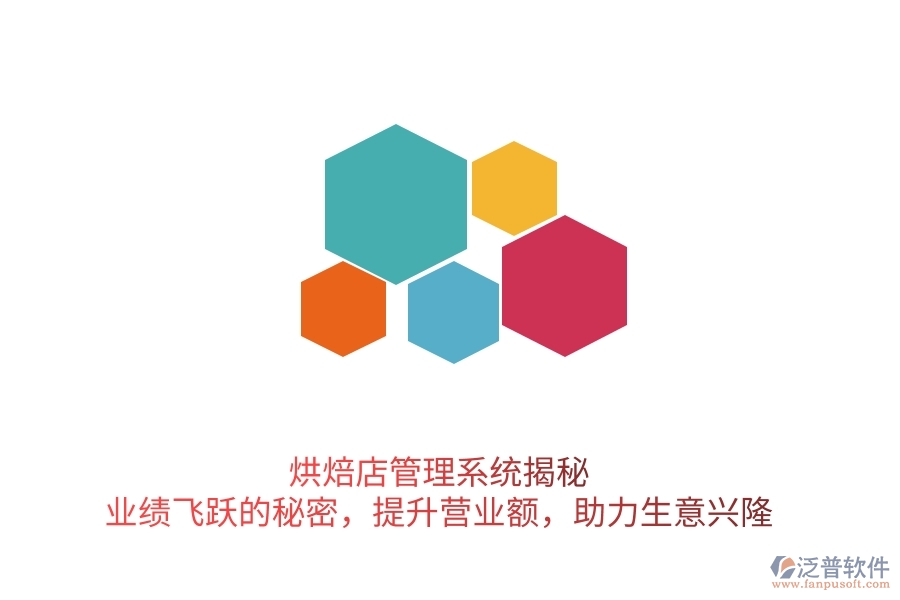 烘焙店管理系統(tǒng)揭秘：業(yè)績(jī)飛躍的秘密，提升營(yíng)業(yè)額，助力生意興隆