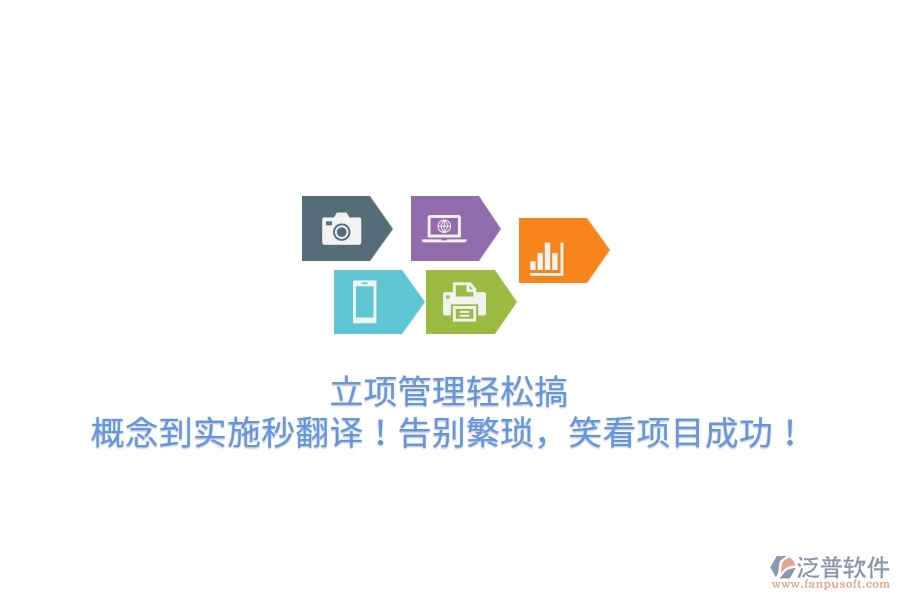 立項管理輕松搞，概念到實施秒翻譯！告別繁瑣，笑看項目成功！