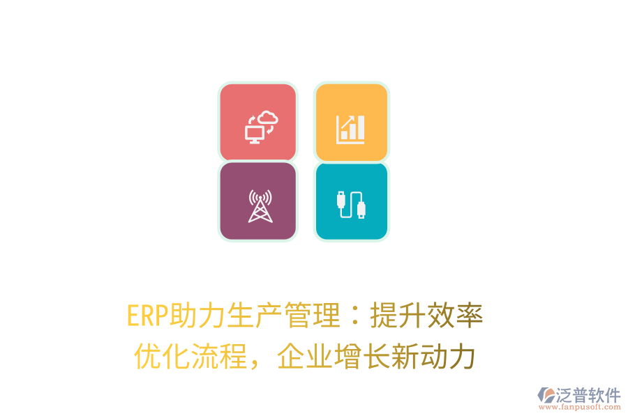 ERP助力生產(chǎn)管理：提升效率，優(yōu)化流程，企業(yè)增長新動力