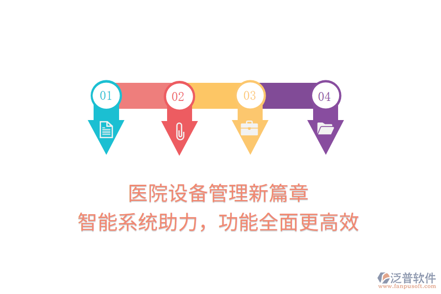 醫(yī)院設(shè)備管理新篇章，智能系統(tǒng)助力，功能全面更高效
