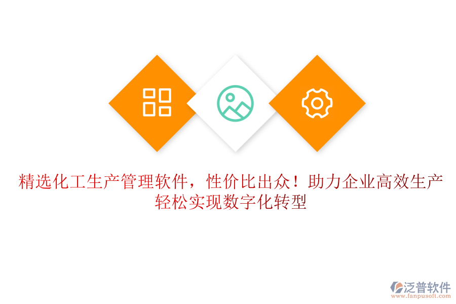 精選化工生產(chǎn)管理軟件，性價比出眾！助力企業(yè)高效生產(chǎn)，輕松實現(xiàn)數(shù)字化轉(zhuǎn)型