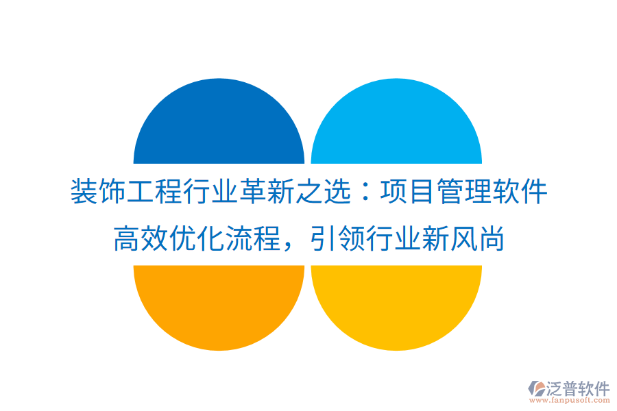 裝飾工程行業(yè)革新之選：項目管理軟件， 高效優(yōu)化流程，引領(lǐng)行業(yè)新風尚