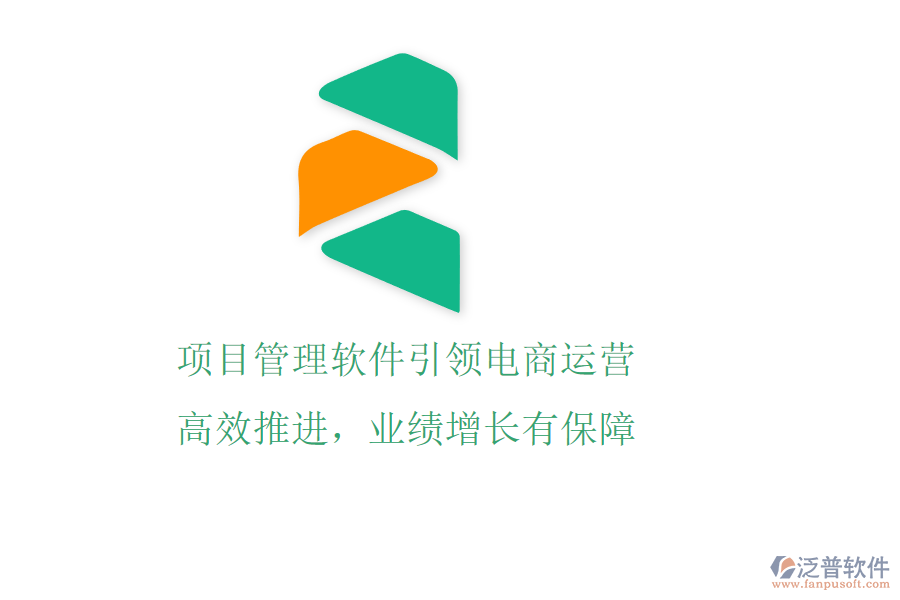 項(xiàng)目管理軟件引領(lǐng)電商運(yùn)營(yíng)，高效推進(jìn)，業(yè)績(jī)?cè)鲩L(zhǎng)有保障