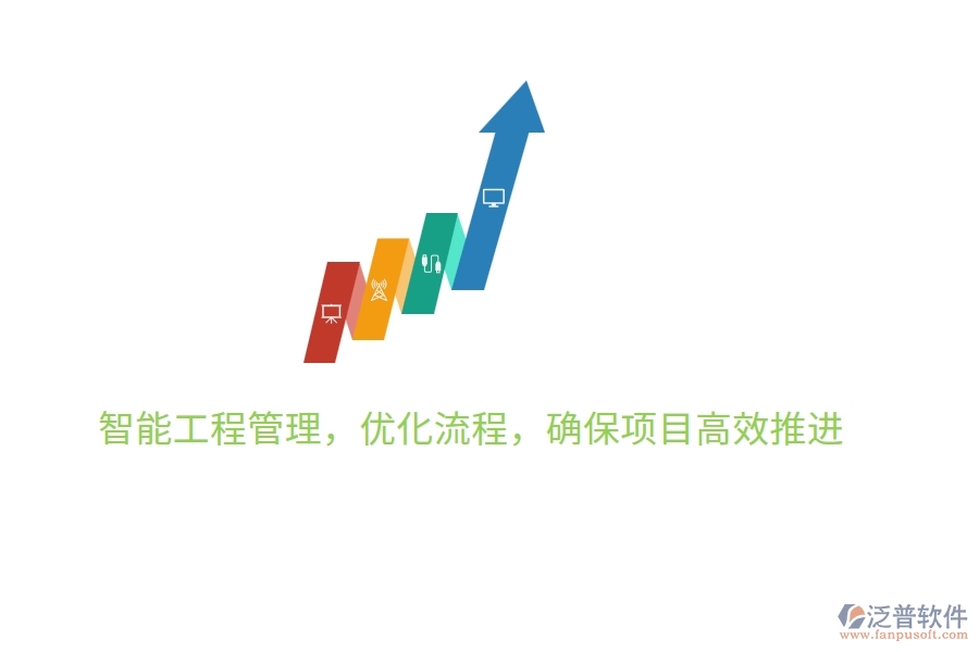 智能工程管理，優(yōu)化流程，確保項(xiàng)目高效推進(jìn)