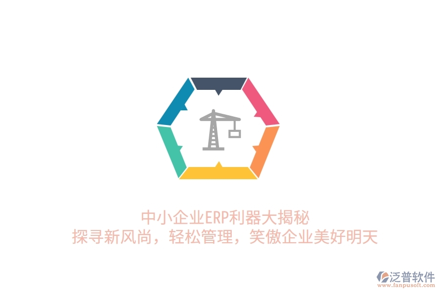 中小企業(yè)ERP利器大揭秘：探尋新風尚，輕松管理，笑傲企業(yè)美好明天