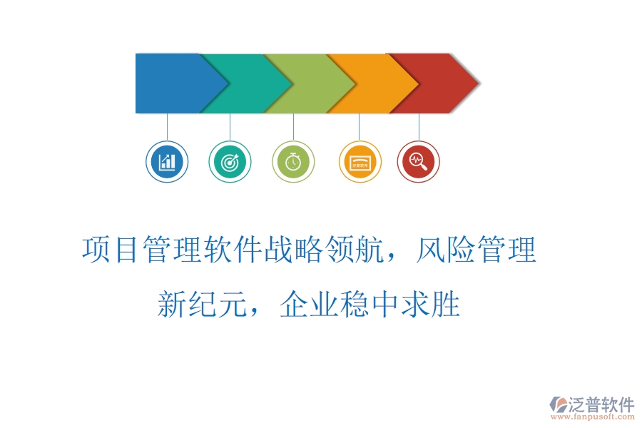 項目管理軟件戰(zhàn)略領(lǐng)航，風(fēng)險管理新紀(jì)元，企業(yè)穩(wěn)中求勝