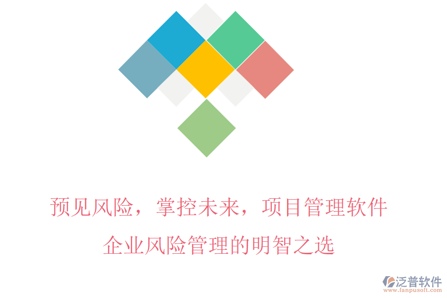 預(yù)見風(fēng)險，掌控未來，項目管理軟件，企業(yè)風(fēng)險管理的明智之選