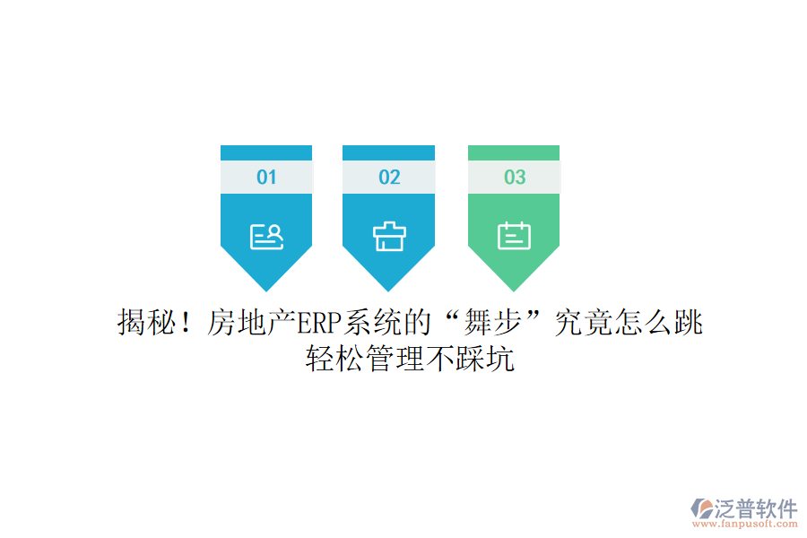 揭秘！房地產(chǎn)ERP系統(tǒng)的“舞步”究竟怎么跳？輕松管理不踩坑