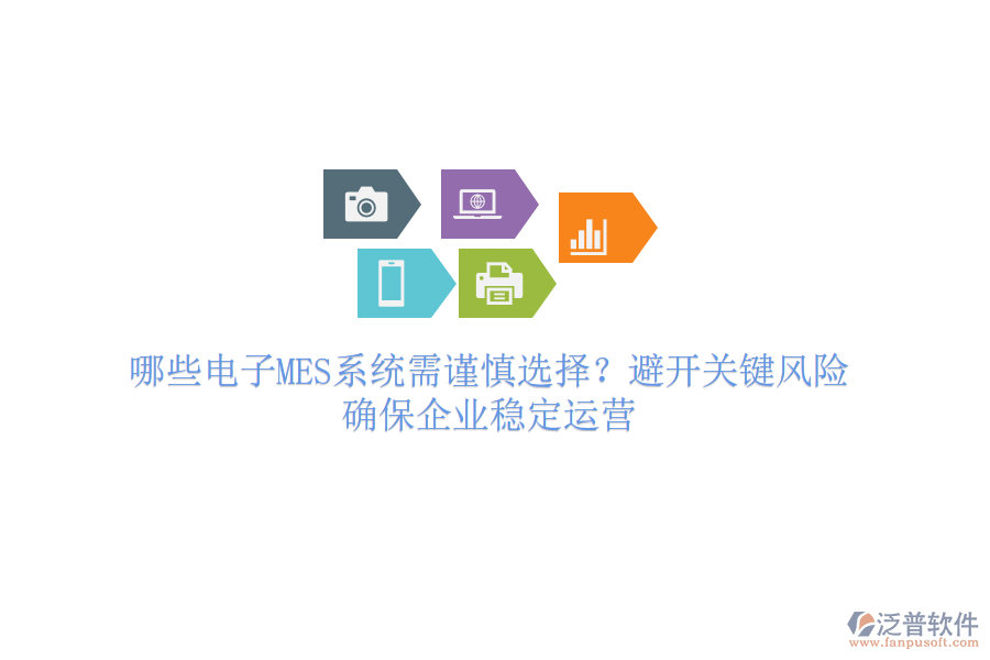 哪些電子MES系統(tǒng)需謹(jǐn)慎選擇？避開(kāi)關(guān)鍵風(fēng)險(xiǎn)，確保企業(yè)穩(wěn)定運(yùn)營(yíng)