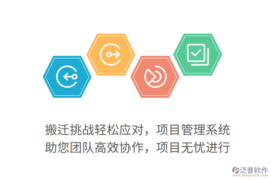 搬遷挑戰(zhàn)輕松應(yīng)對(duì)，項(xiàng)目管理系統(tǒng) 助您團(tuán)隊(duì)高效協(xié)作，項(xiàng)目無(wú)憂進(jìn)行