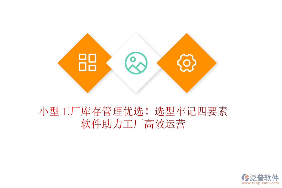 小型工廠庫存管理優(yōu)選！選型牢記四要素，軟件助力工廠高效運(yùn)營