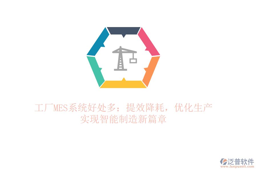工廠MES系統(tǒng)好處多：提效降耗，優(yōu)化生產(chǎn)，實現(xiàn)智能制造新篇章