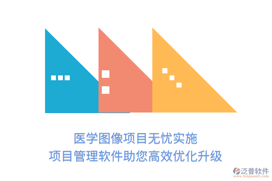 醫(yī)學(xué)圖像項(xiàng)目無(wú)憂實(shí)施，項(xiàng)目管理軟件助您高效優(yōu)化升級(jí)