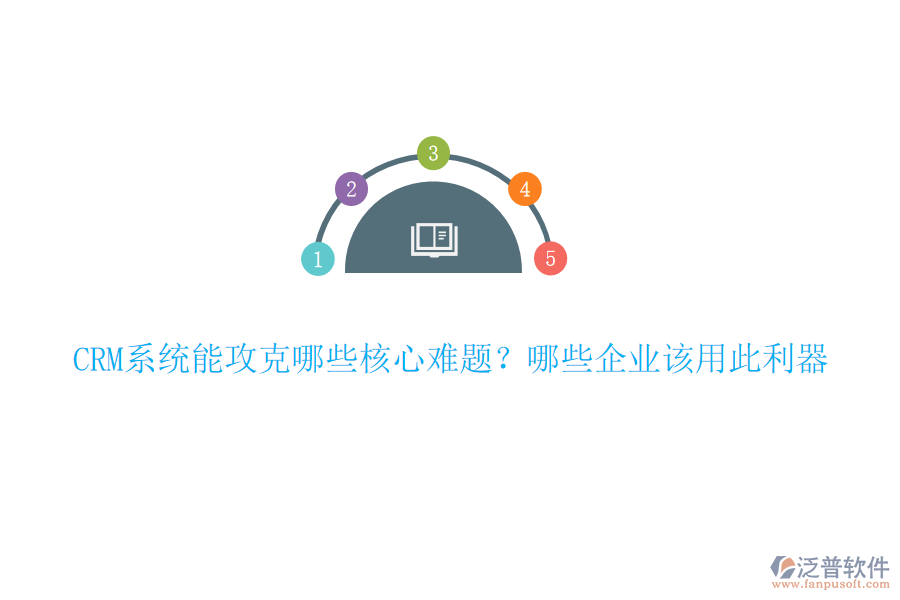 CRM系統(tǒng)能攻克哪些核心難題？哪些企業(yè)該用此利器
