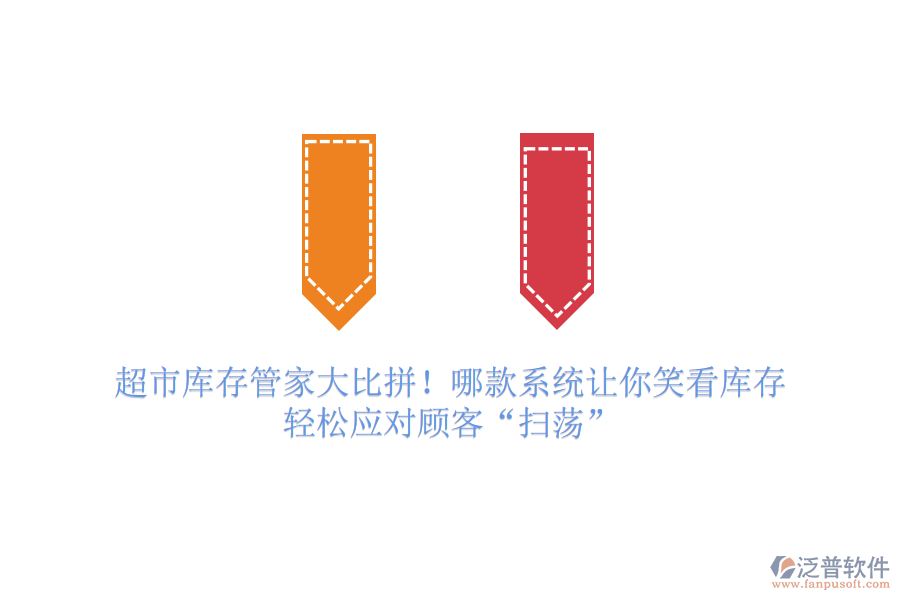 超市庫存管家大比拼！哪款系統(tǒng)讓你笑看庫存，輕松應(yīng)對顧客“掃蕩”