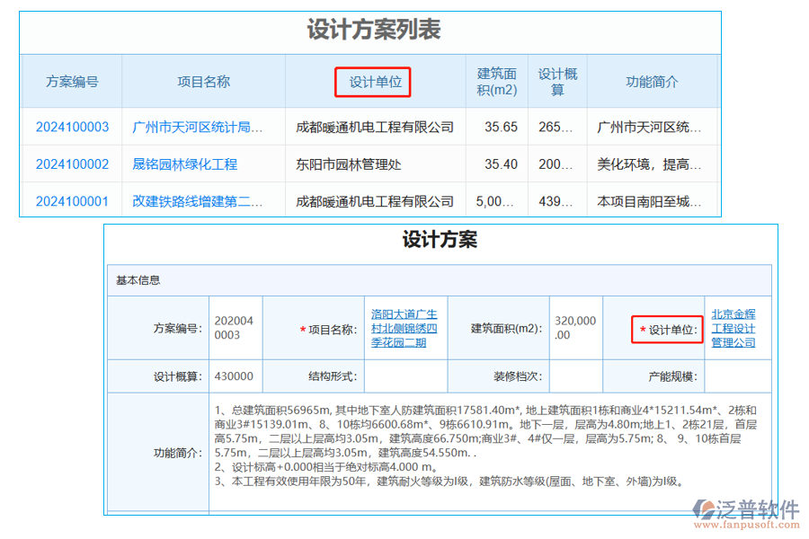 設計方案列表中【設計單位】字段