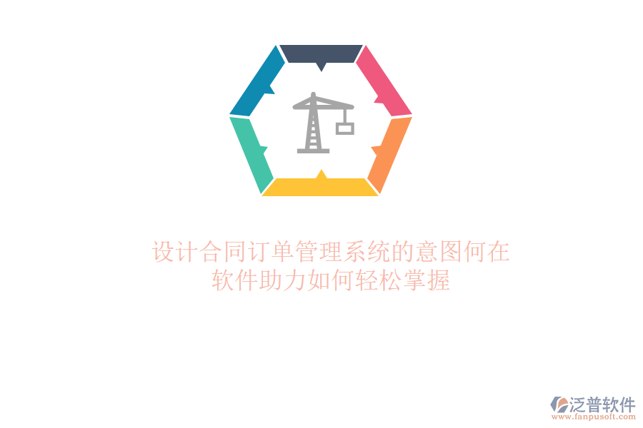 設(shè)計合同訂單管理系統(tǒng)的意圖何在？軟件助力如何輕松掌握