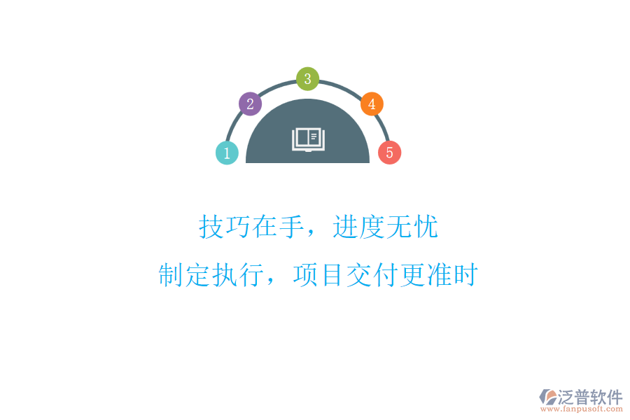 技巧在手，進(jìn)度無(wú)憂!制定執(zhí)行，項(xiàng)目交付更準(zhǔn)時(shí)