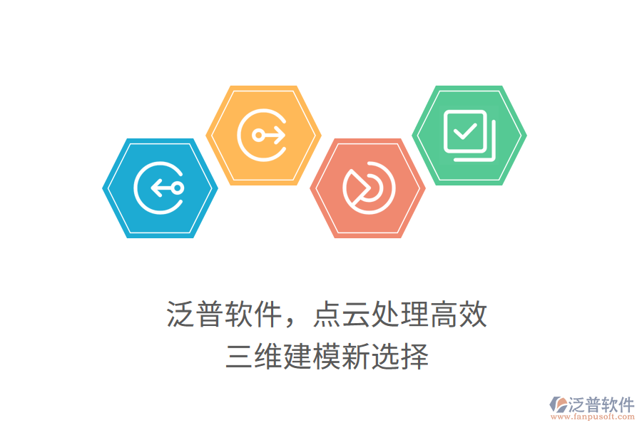 泛普軟件，點(diǎn)云處理高效，三維建模新選擇