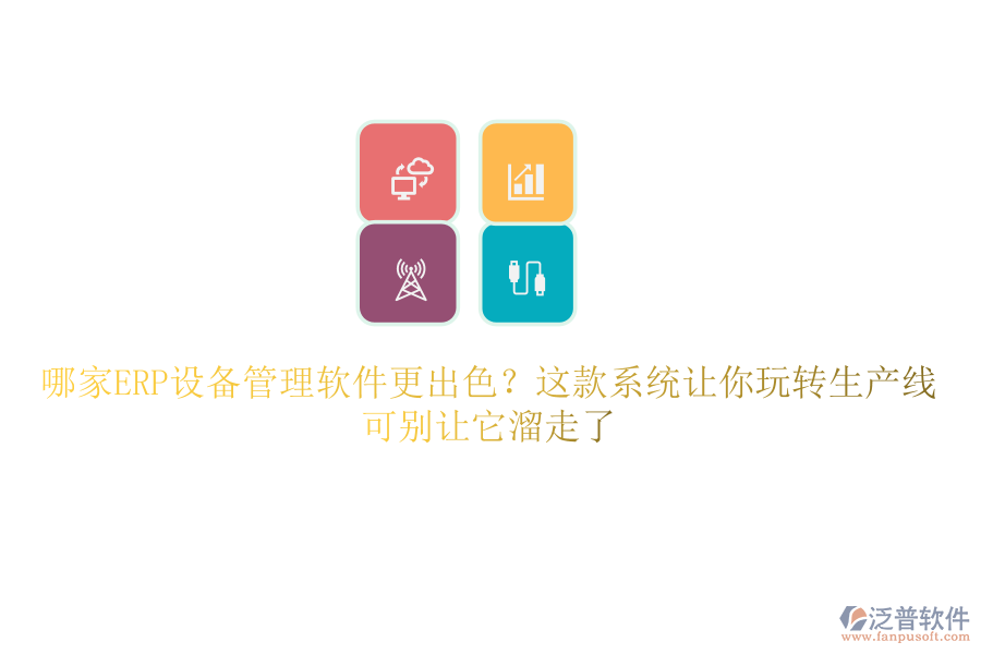 哪家ERP設(shè)備管理軟件更出色？這款系統(tǒng)讓你玩轉(zhuǎn)生產(chǎn)線，可別讓它溜走了
