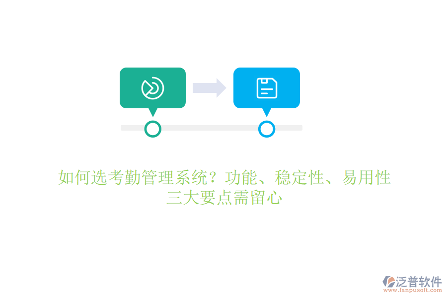 如何選考勤管理系統(tǒng)？功能、穩(wěn)定性、易用性，三大要點需留心